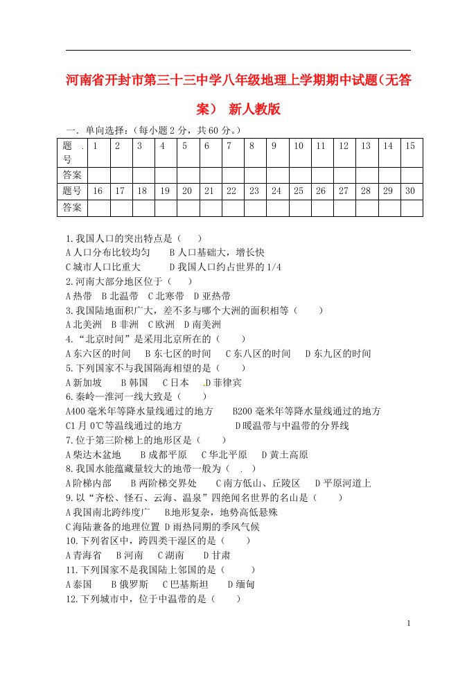 河南省开封市八级地理上学期期中试题（无答案）