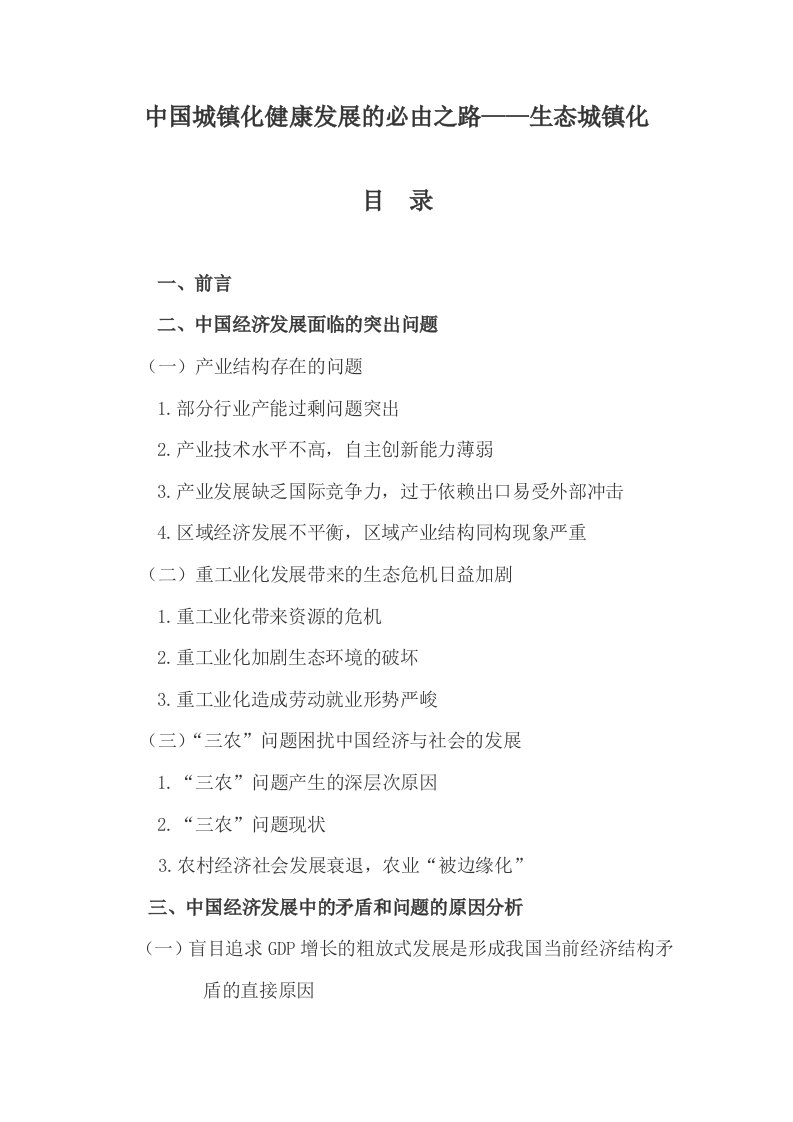 发展战略-生态城镇化是中国城镇化健康发展的必由之路