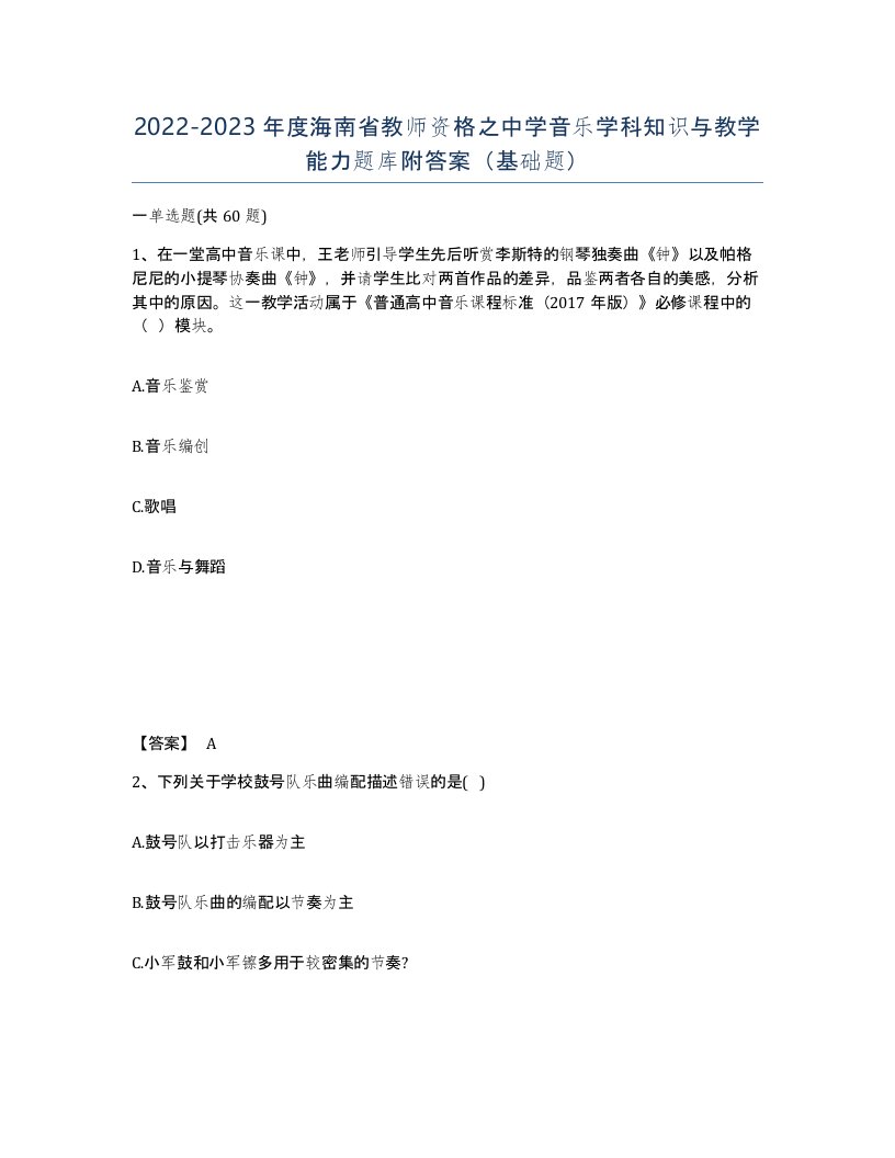 2022-2023年度海南省教师资格之中学音乐学科知识与教学能力题库附答案基础题