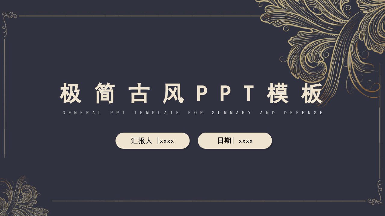 极简古风PPT模板2