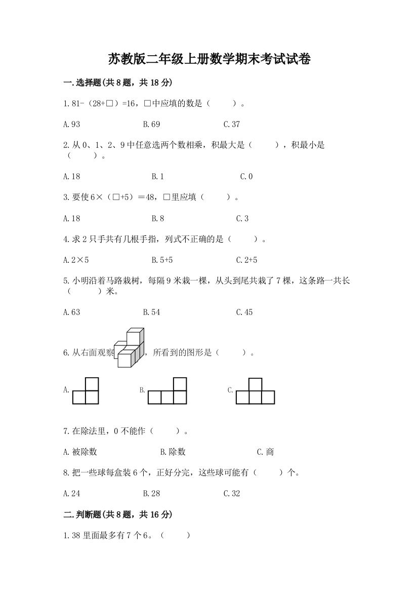 苏教版二年级上册数学期末考试试卷含答案（培优）