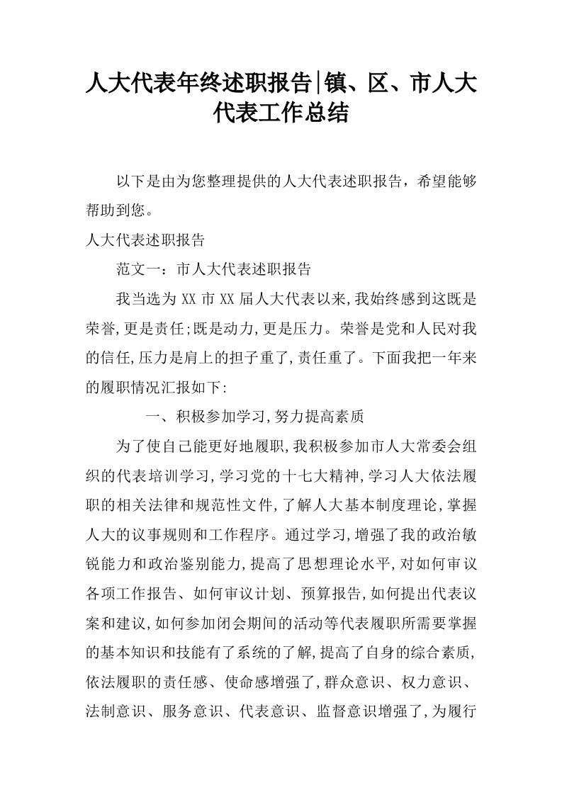 人大代表年终述职报告-镇、区、市人大代表工作总结