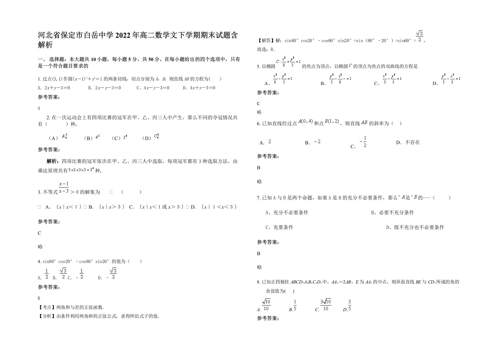 河北省保定市白岳中学2022年高二数学文下学期期末试题含解析