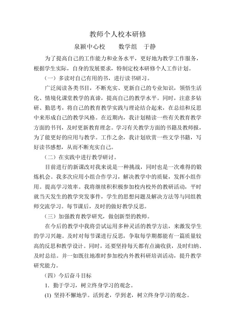 教师个人研修方案