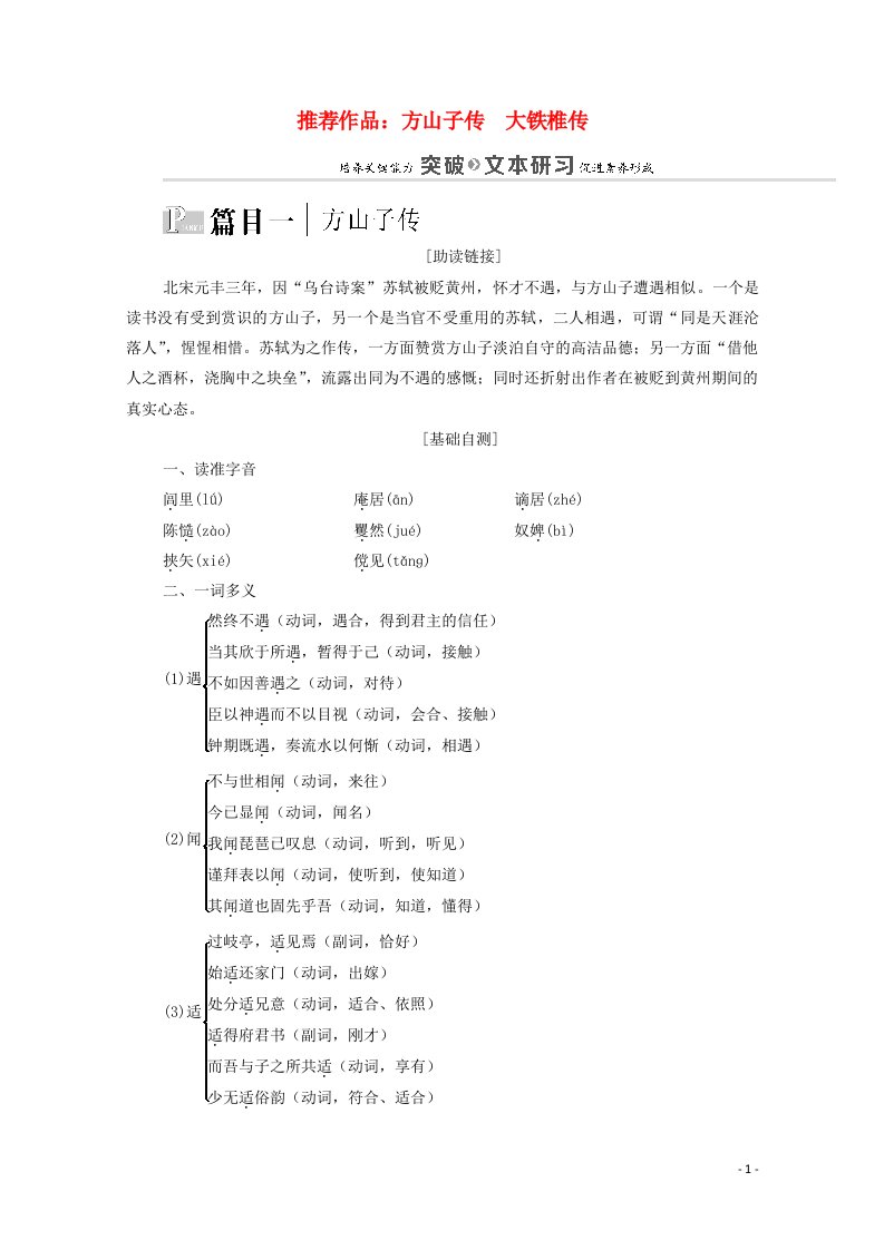 2021_学年高中语文第4单元创造形象诗文有别推荐作品：方山子传大铁椎传学案新人教版选修中国古代散文欣赏1