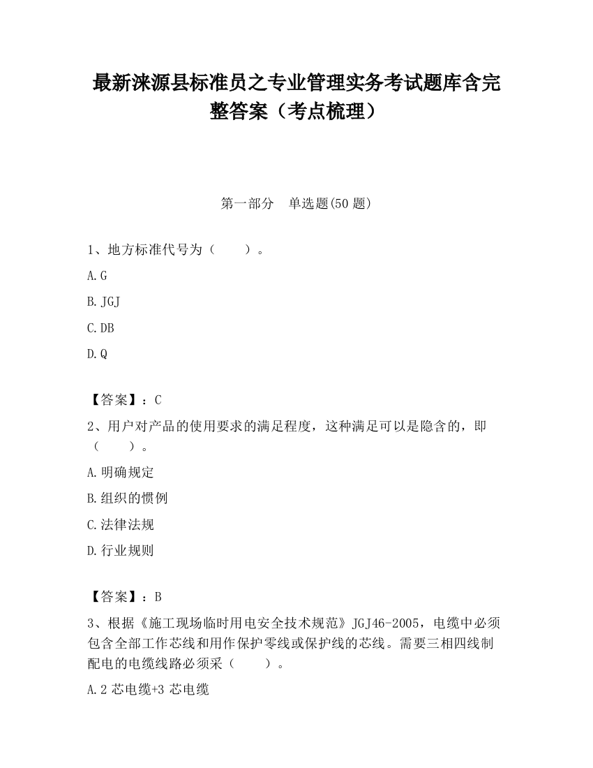 最新涞源县标准员之专业管理实务考试题库含完整答案（考点梳理）