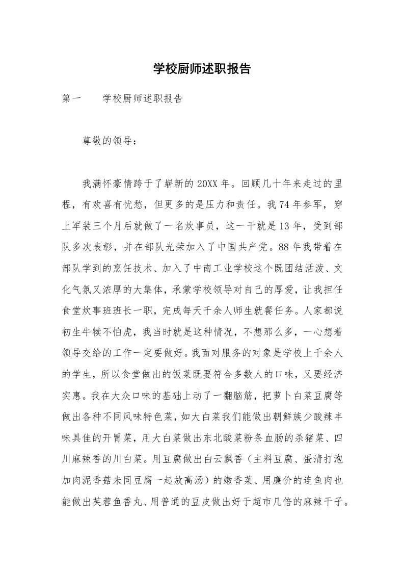 学校厨师述职报告