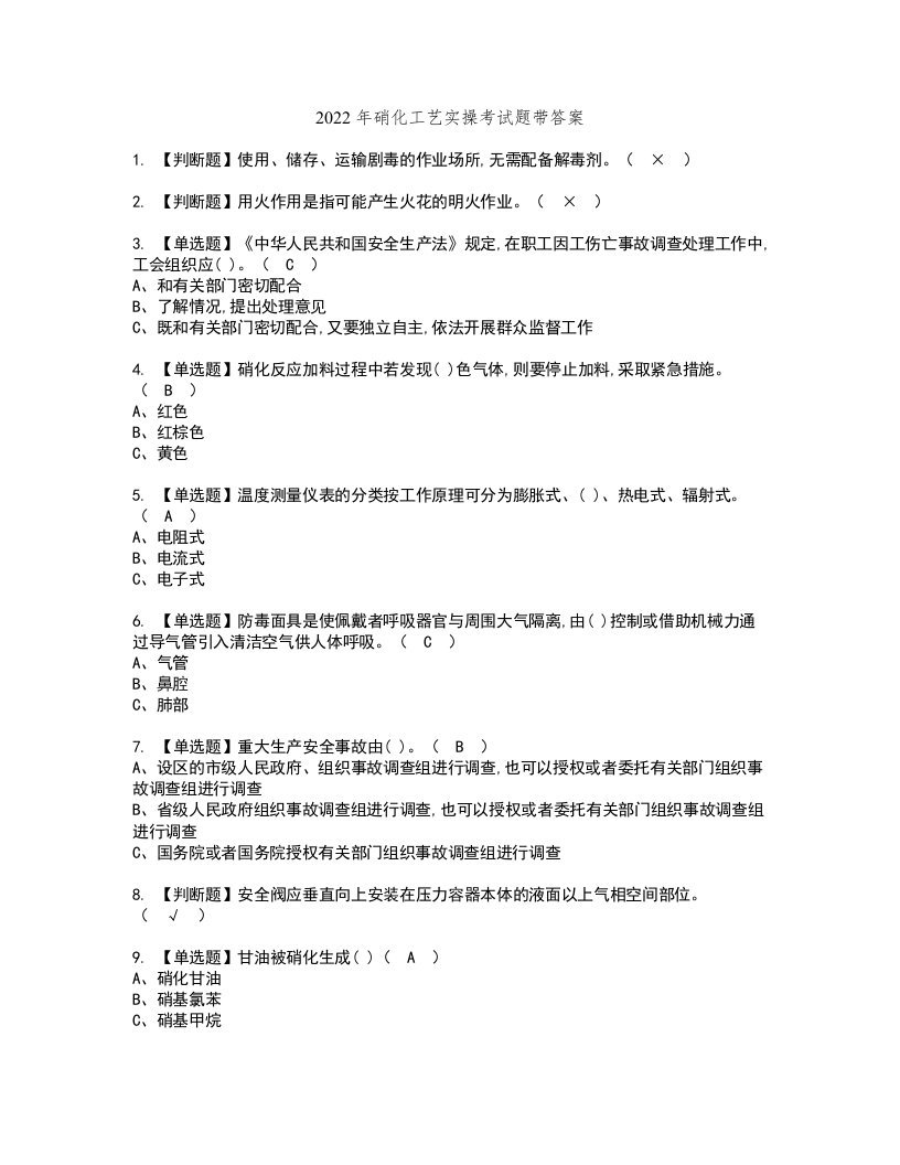 2022年硝化工艺实操考试题带答案79