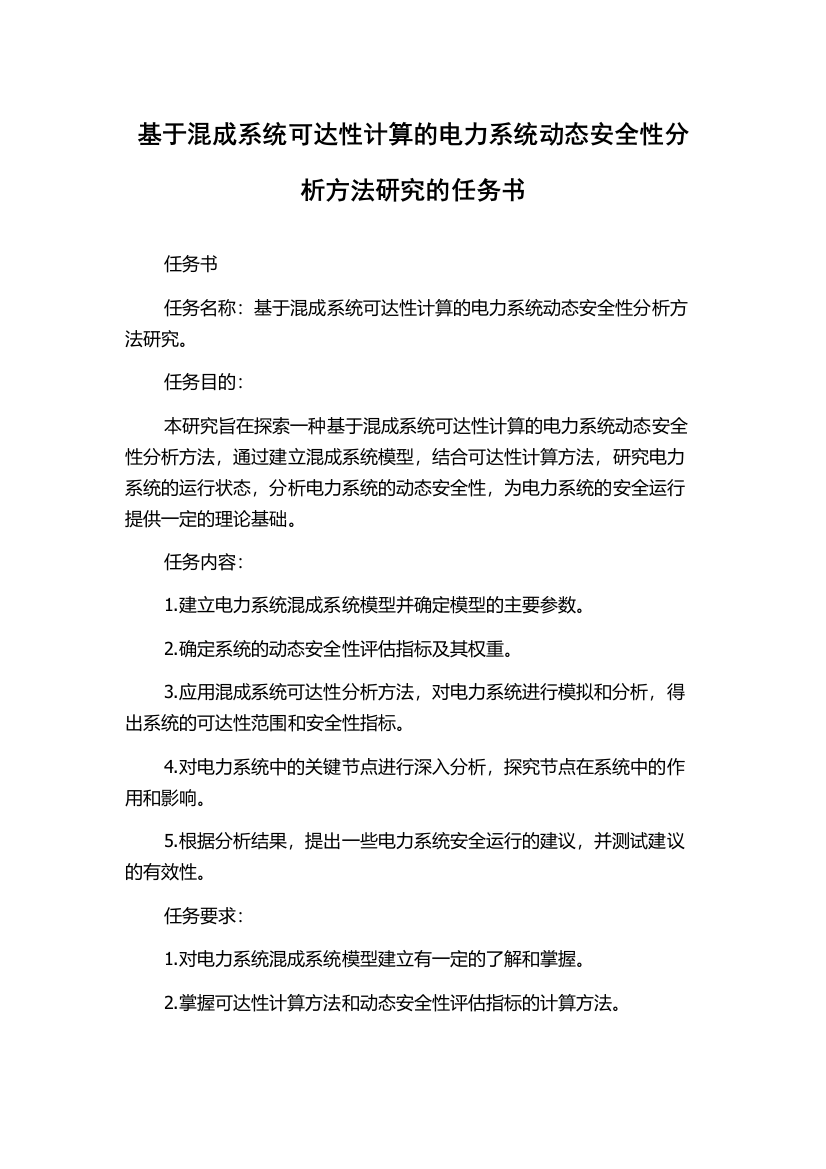 基于混成系统可达性计算的电力系统动态安全性分析方法研究的任务书