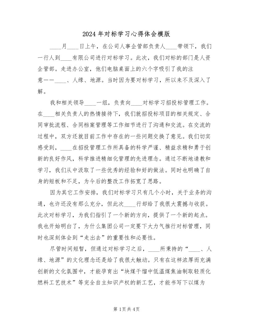 2024年对标学习心得体会模版（2篇）