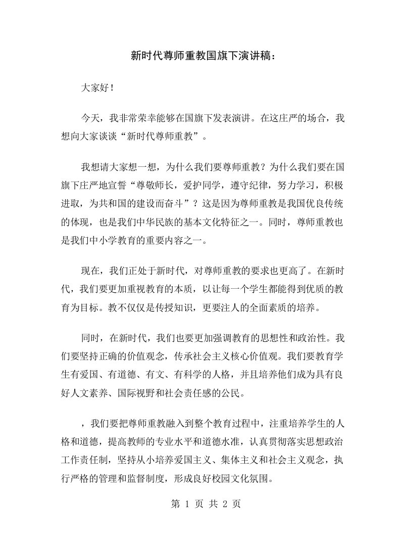 新时代尊师重教国旗下演讲稿