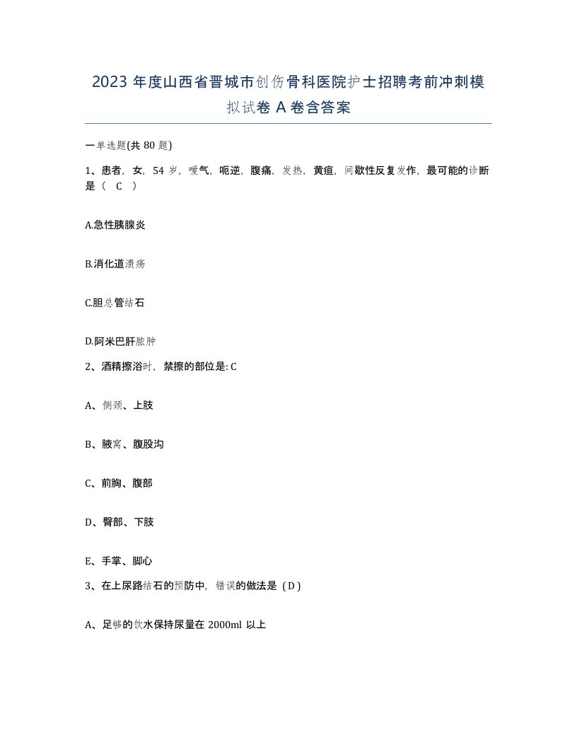 2023年度山西省晋城市创伤骨科医院护士招聘考前冲刺模拟试卷A卷含答案