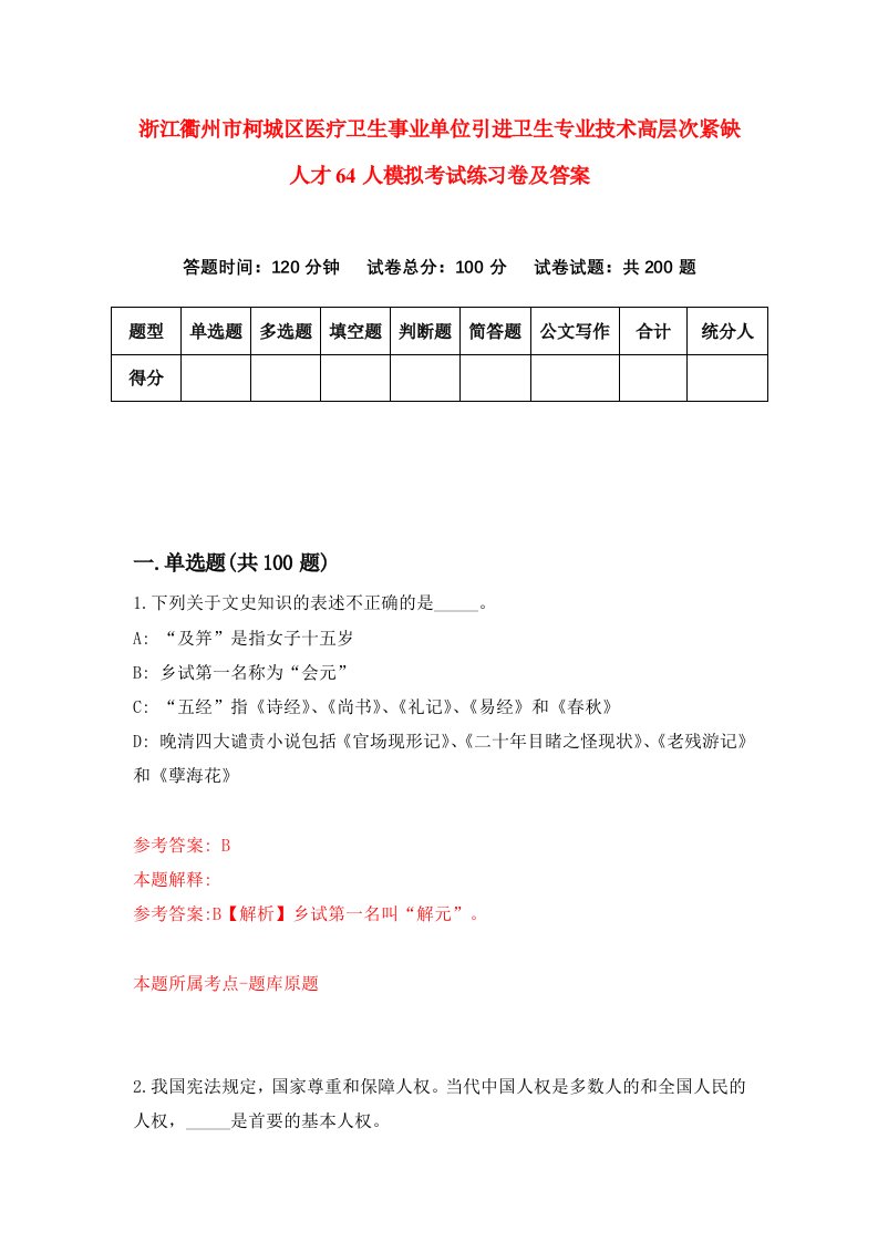 浙江衢州市柯城区医疗卫生事业单位引进卫生专业技术高层次紧缺人才64人模拟考试练习卷及答案第2套