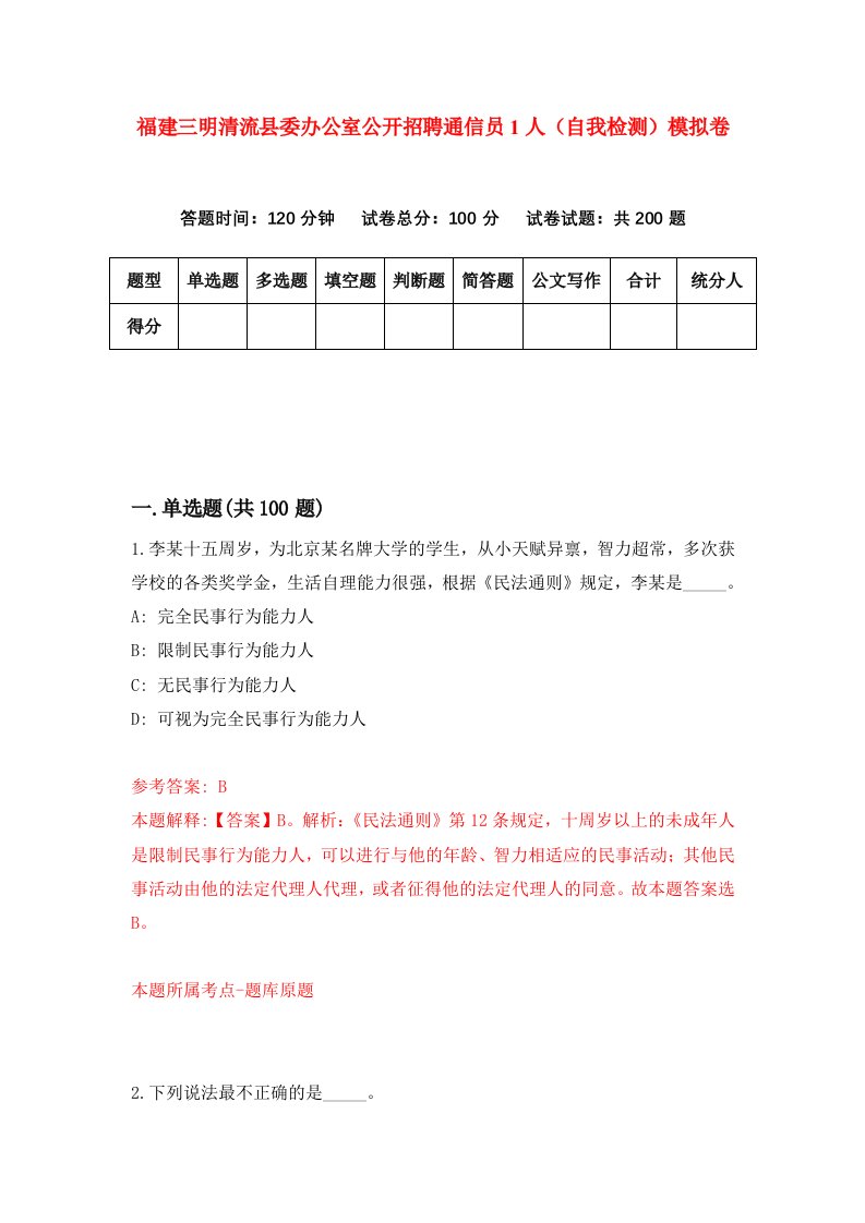 福建三明清流县委办公室公开招聘通信员1人自我检测模拟卷第7套