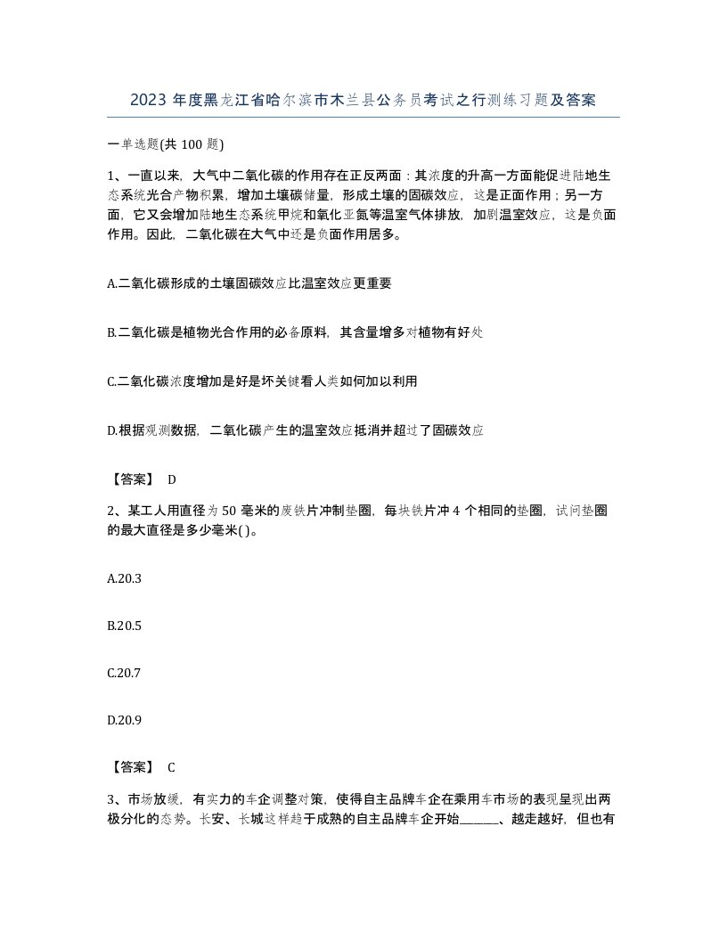 2023年度黑龙江省哈尔滨市木兰县公务员考试之行测练习题及答案