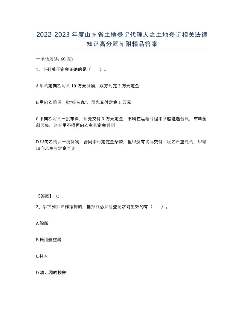 2022-2023年度山东省土地登记代理人之土地登记相关法律知识高分题库附答案