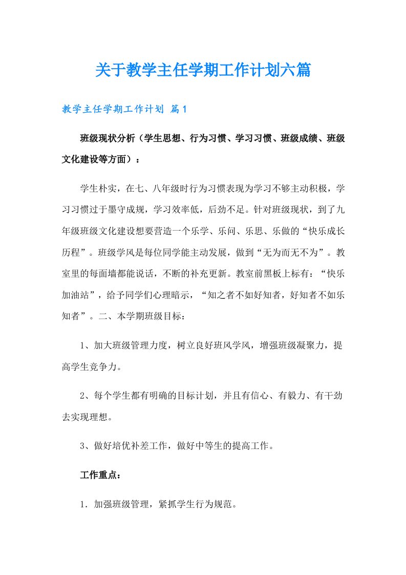 关于教学主任学期工作计划六篇