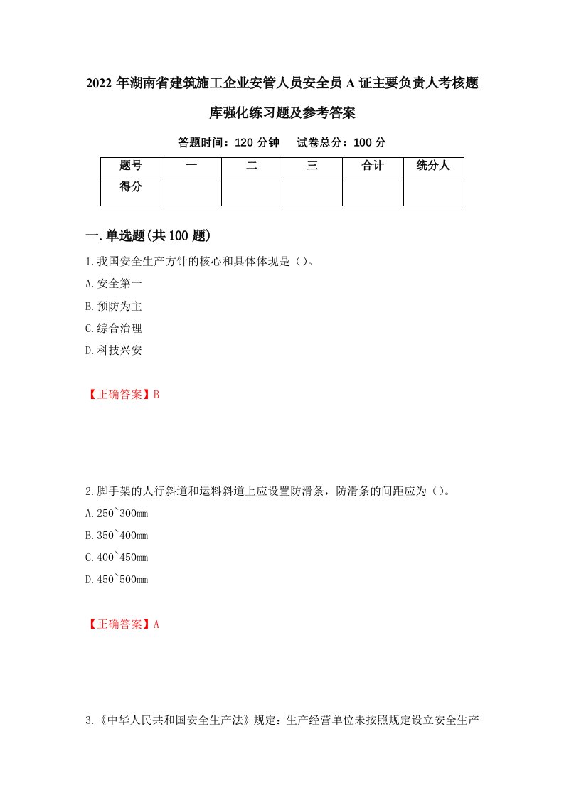 2022年湖南省建筑施工企业安管人员安全员A证主要负责人考核题库强化练习题及参考答案第69次