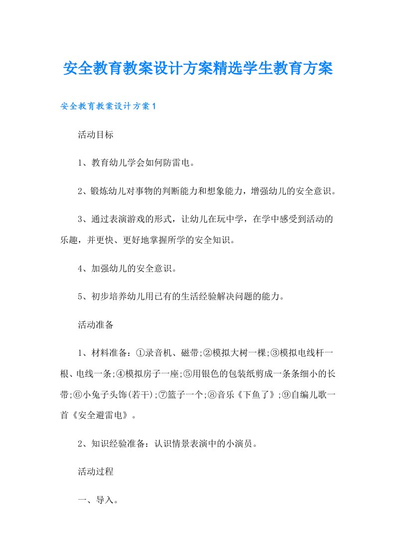 安全教育教案设计方案精选学生教育方案