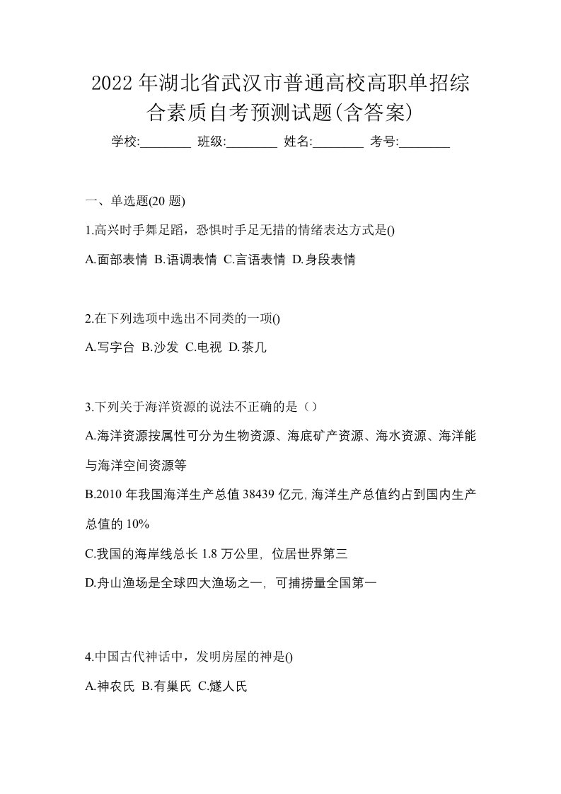 2022年湖北省武汉市普通高校高职单招综合素质自考预测试题含答案