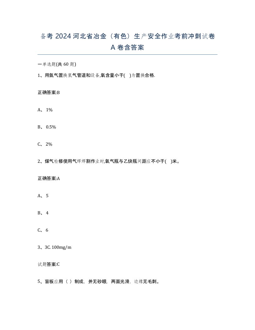 备考2024河北省冶金有色生产安全作业考前冲刺试卷A卷含答案