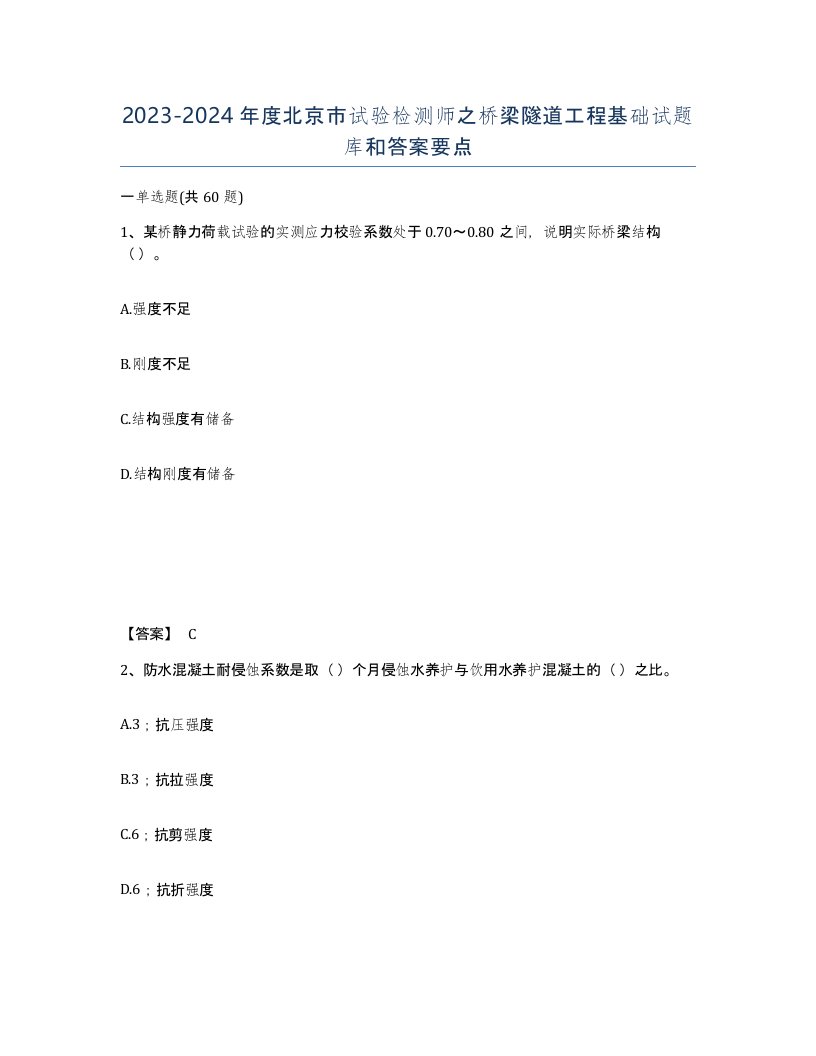 2023-2024年度北京市试验检测师之桥梁隧道工程基础试题库和答案要点