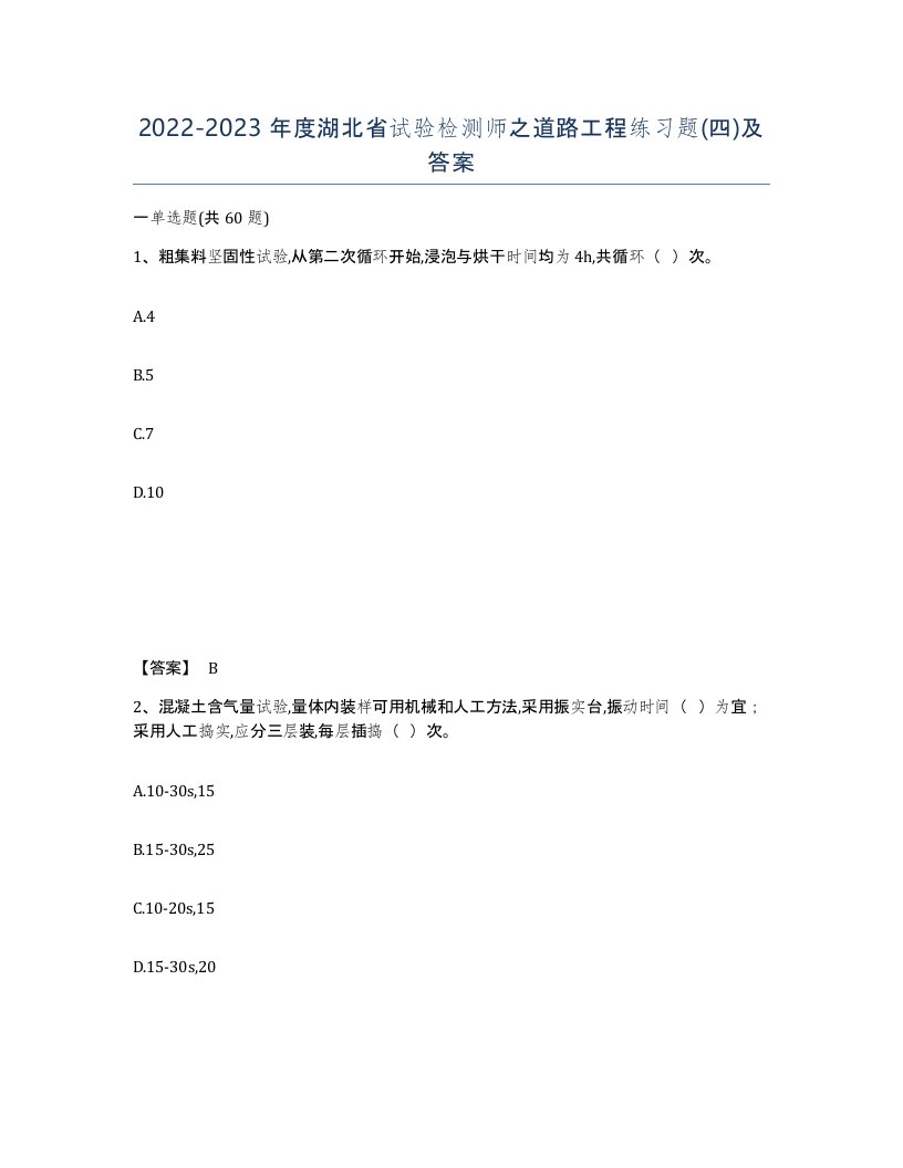 2022-2023年度湖北省试验检测师之道路工程练习题四及答案