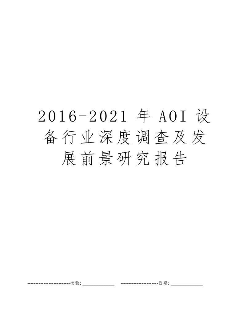 2016-2021年AOI设备行业深度调查及发展前景研究报告