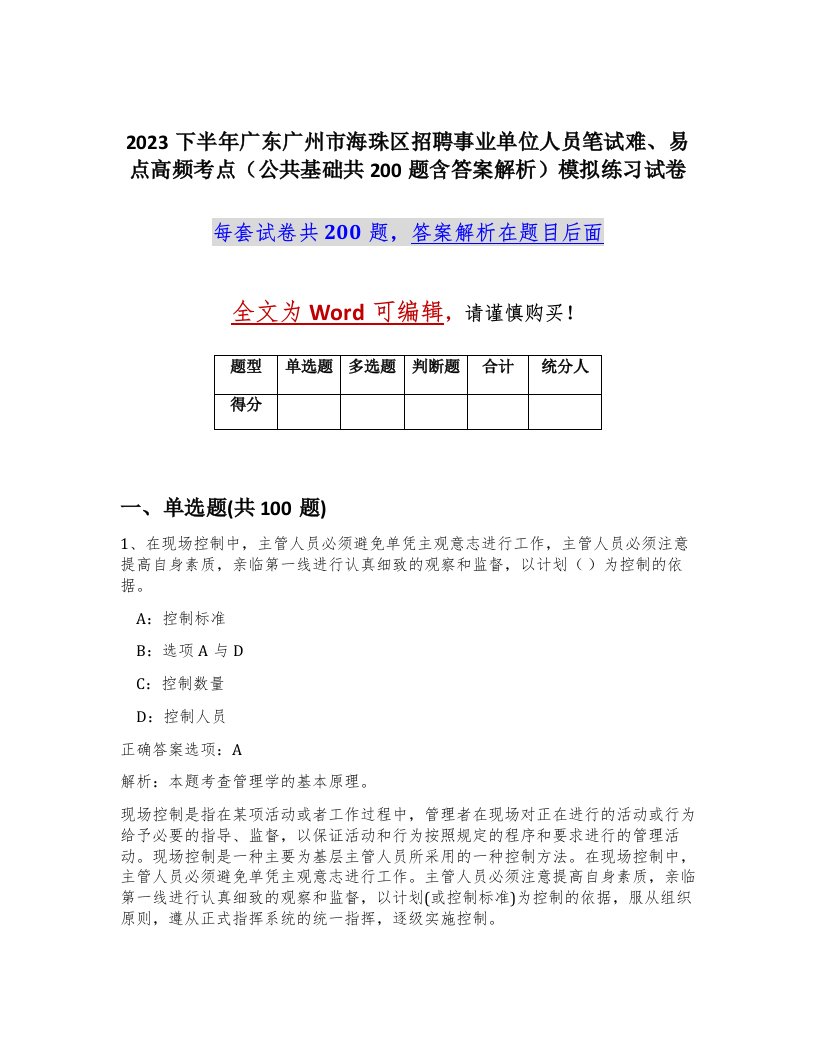 2023下半年广东广州市海珠区招聘事业单位人员笔试难易点高频考点公共基础共200题含答案解析模拟练习试卷