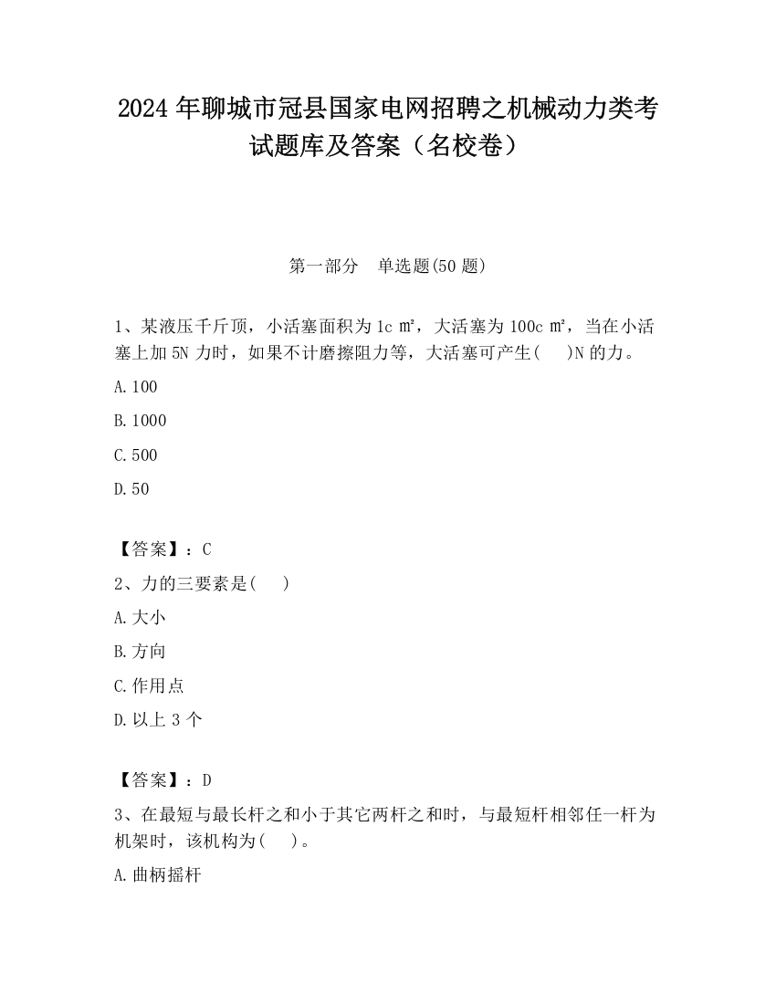 2024年聊城市冠县国家电网招聘之机械动力类考试题库及答案（名校卷）