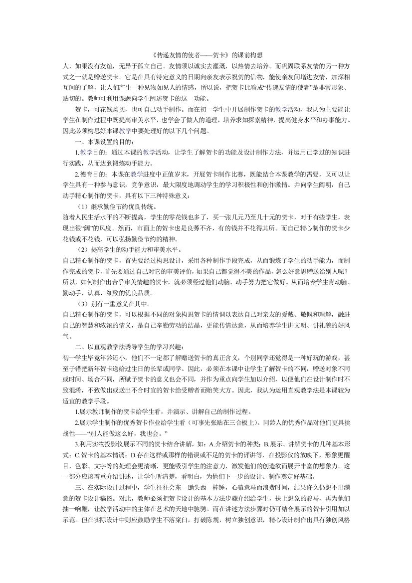 《传递友情的使者——贺卡》的课前构想