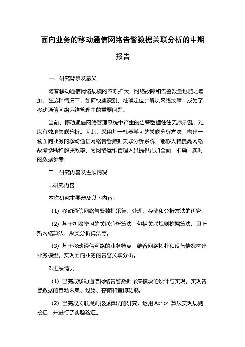 面向业务的移动通信网络告警数据关联分析的中期报告