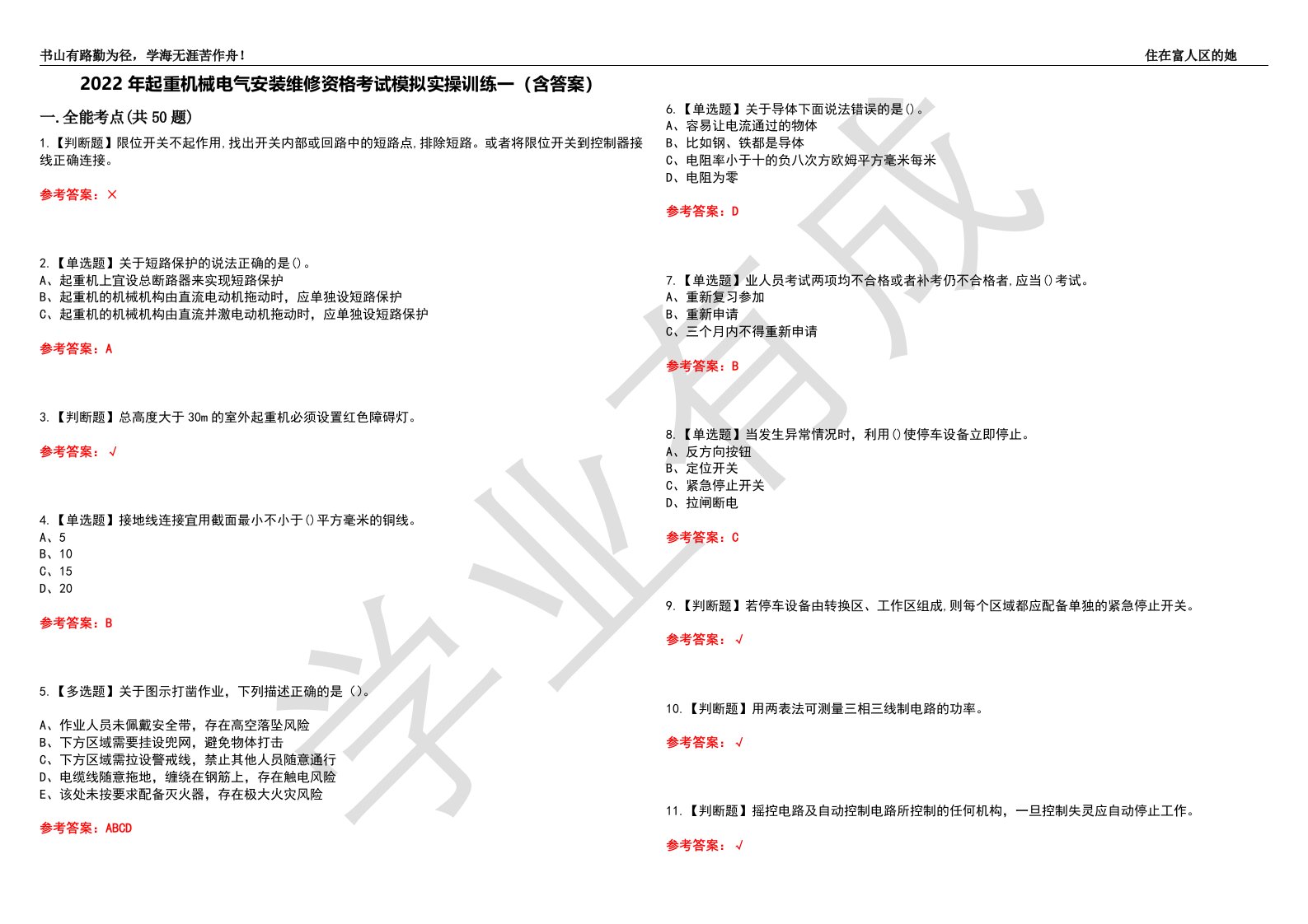 2022年起重机械电气安装维修资格考试模拟实操训练一（含答案）试卷号：61