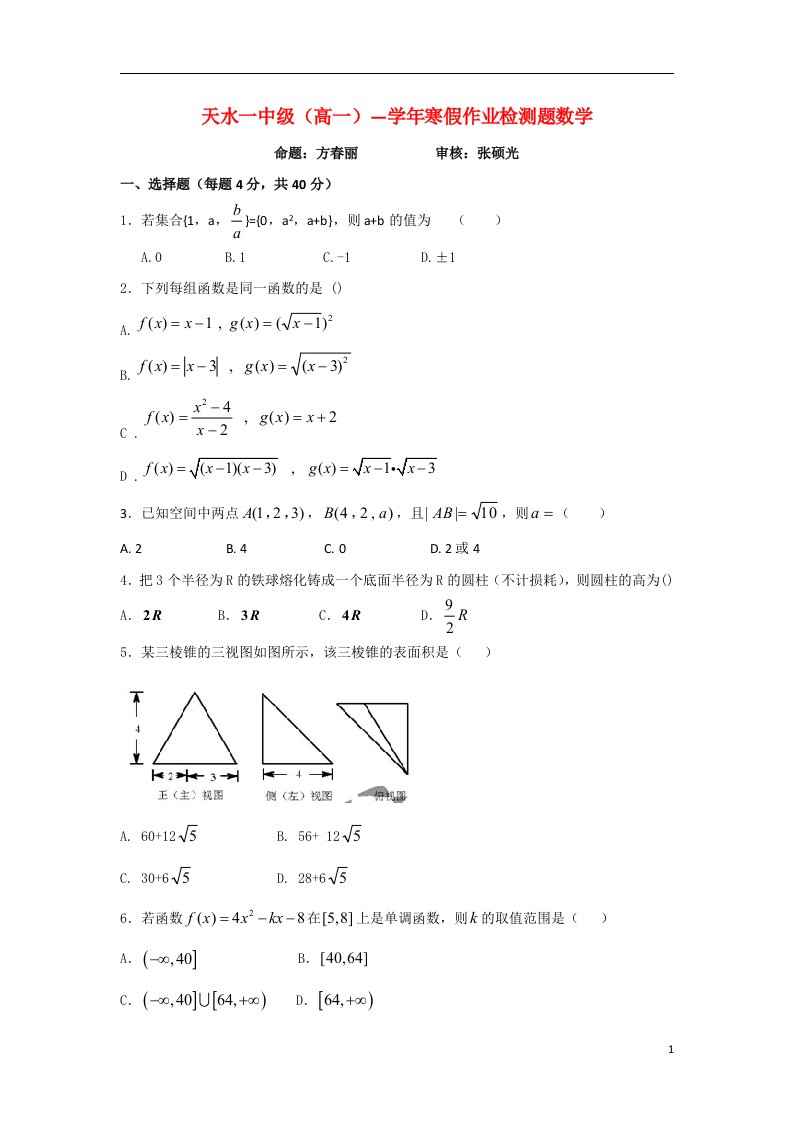 甘肃省天水一中高一数学上学期寒假作业检测试题新人教B版