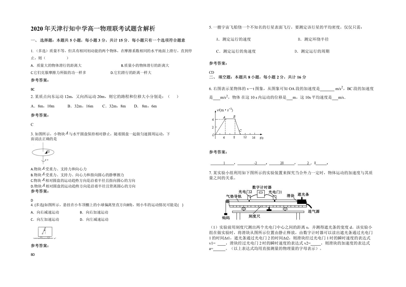 2020年天津行知中学高一物理联考试题含解析