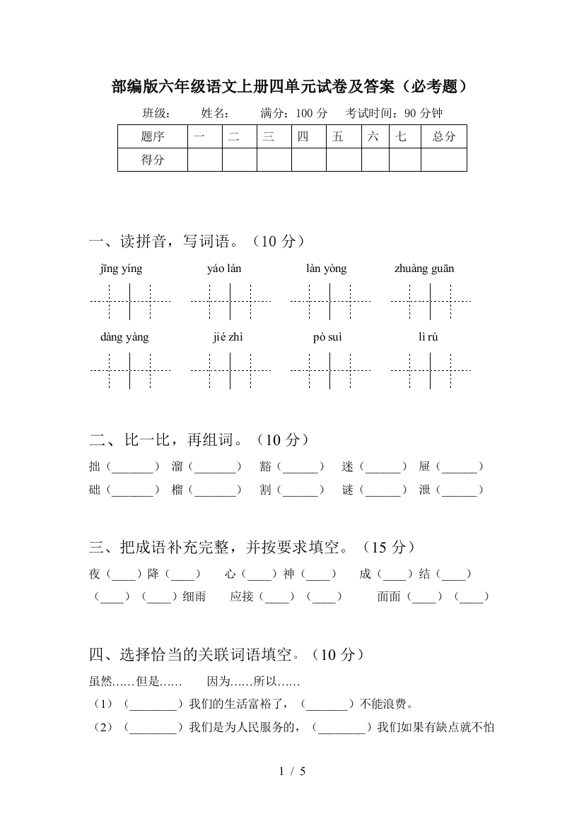 部编版六年级语文上册四单元试卷及答案(必考题)