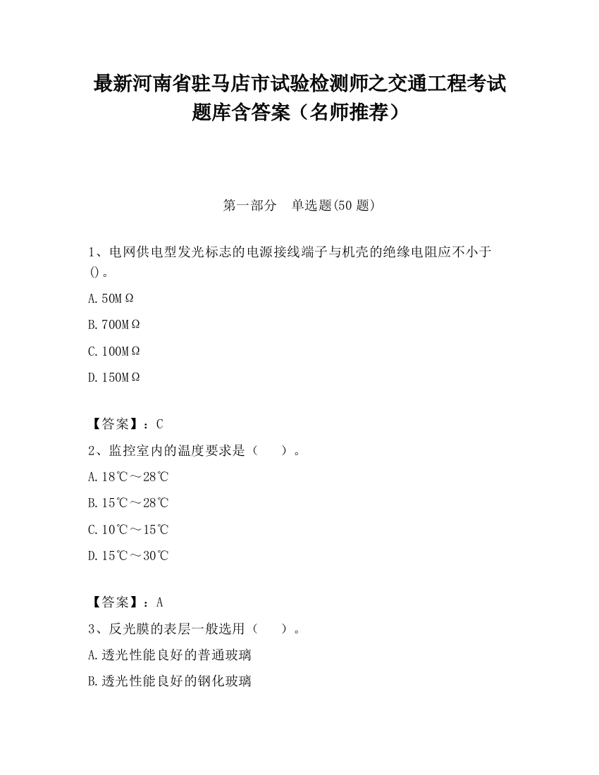 最新河南省驻马店市试验检测师之交通工程考试题库含答案（名师推荐）