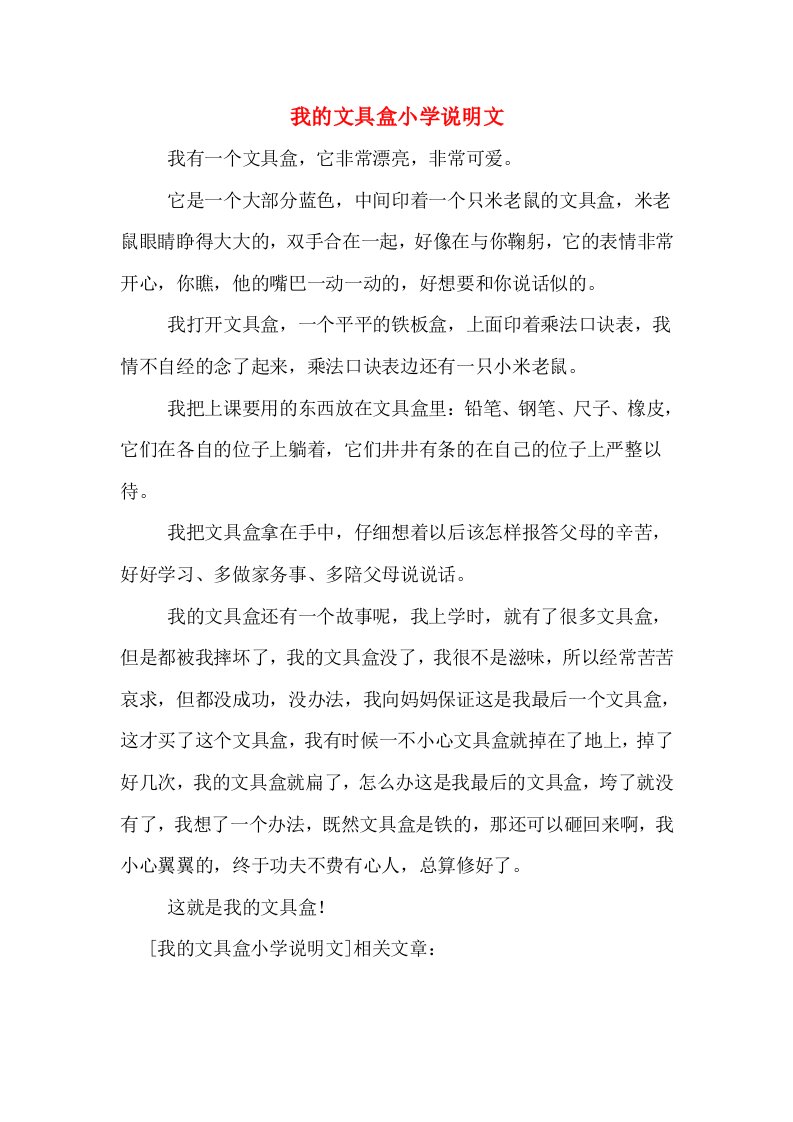 我的文具盒小学说明文