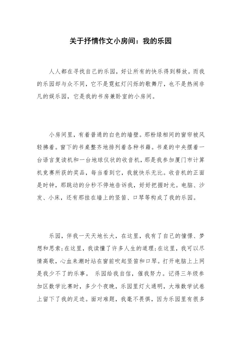 关于抒情作文小房间：我的乐园