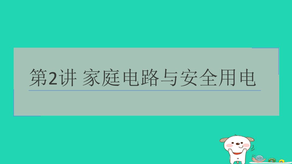 2024九年级物理全册第2讲家庭电路与安全用电考点梳理与达标训练课件新版苏科版