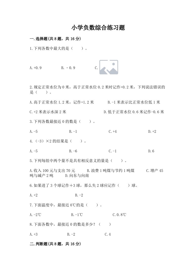 小学负数综合练习题