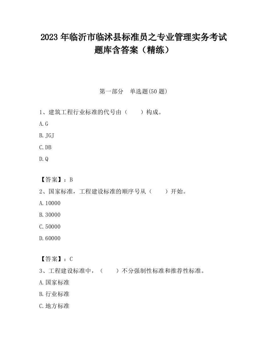 2023年临沂市临沭县标准员之专业管理实务考试题库含答案（精练）