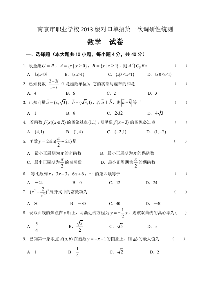 南京市职校2016对口单招第一次调研数学