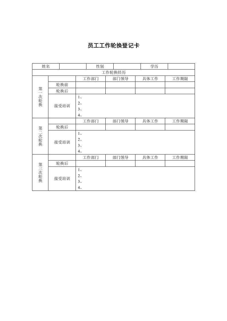 员工轮换登记表