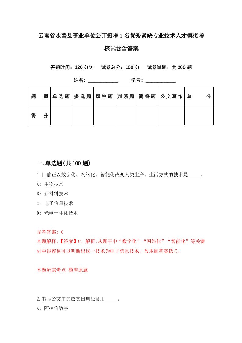 云南省永善县事业单位公开招考1名优秀紧缺专业技术人才模拟考核试卷含答案9