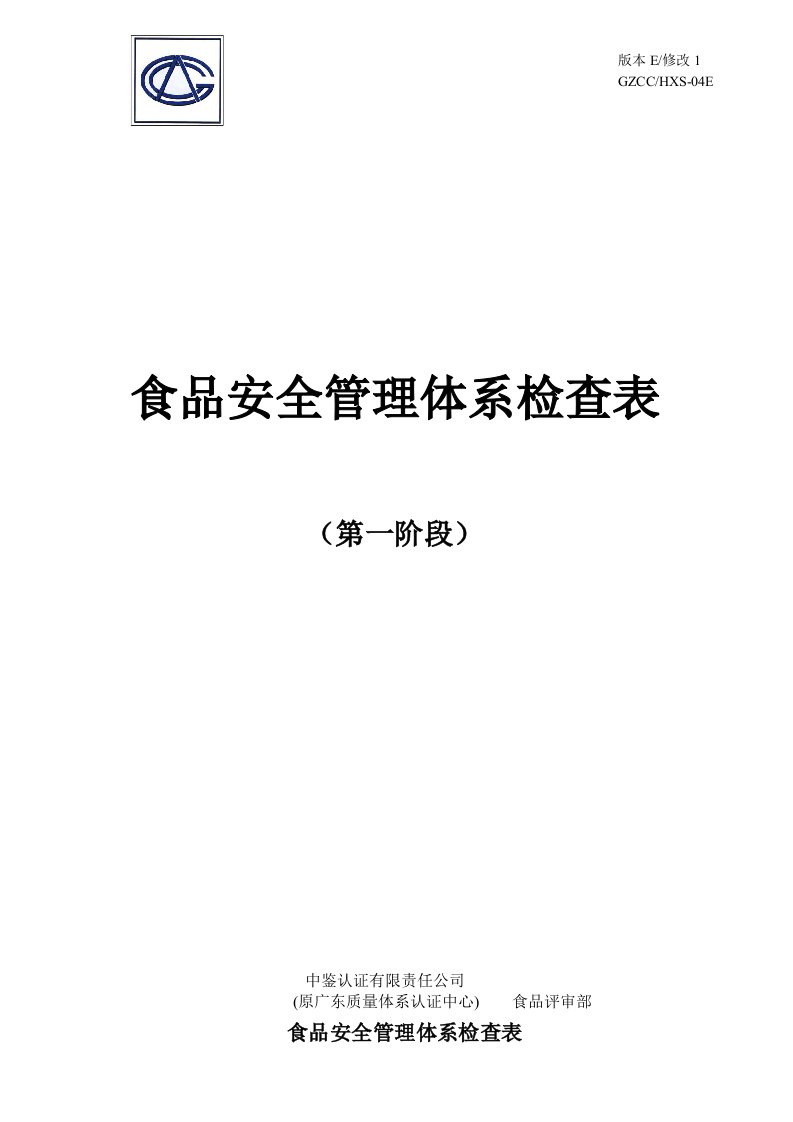 食品安全管理体系检查表