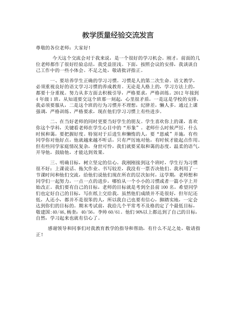 教学经验交流发言