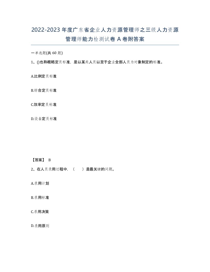 2022-2023年度广东省企业人力资源管理师之三级人力资源管理师能力检测试卷A卷附答案