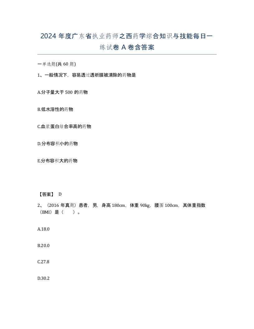 2024年度广东省执业药师之西药学综合知识与技能每日一练试卷A卷含答案