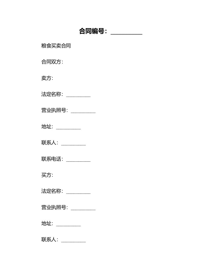 粮食买卖合同样本